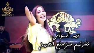 ريم السواس   عشرتهم من صنع الصين   جديد دندنها