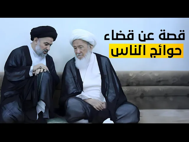 ⁣قصة أبو هاشم الجعفري مع الإمام العسكري ع في قضاء الناس  |  سماحة السيد أحمد الصافي