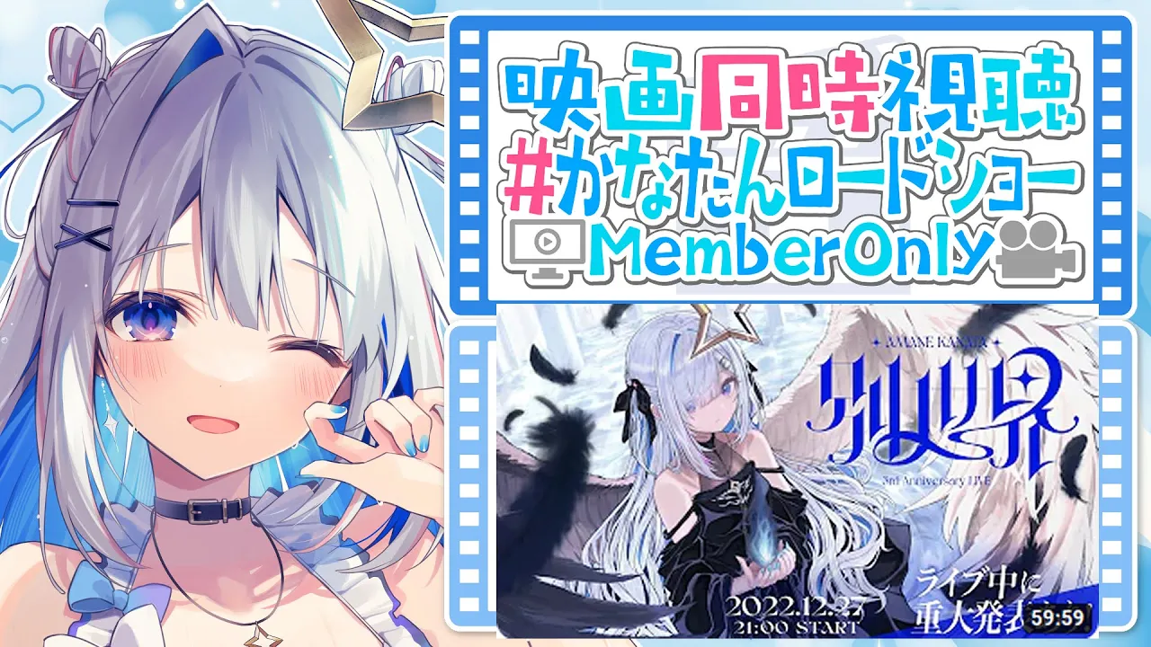 【MemberOnly】3DLIVE 同時視聴「別世界」【天音かなた/ホロライブ】