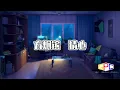 方炯镔 - 猜心