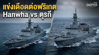 ศึกฟริเกตในสหรัฐเดือด Hunwhaกับตุรกีชิงต่อเรือ ญี่ปุ่นม้ามืด