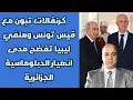 Download Lagu كرنفالات تبون مع قيس تونس ومنفي ليبيا تفضح مدى انهيار الدبلوماسية الجزائرية