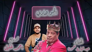 عبد الباسط حموده الجو هادي خالص ريمكس جديد توزيع احمد خليل 