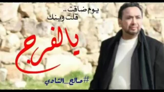 رائعة الفرج الدكتور صالح الشادي 