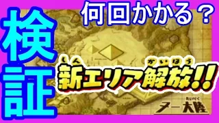 妖怪ウォッチ３ 新エリア解放に何回かかるか検証 ヌー大陸バスターズT 