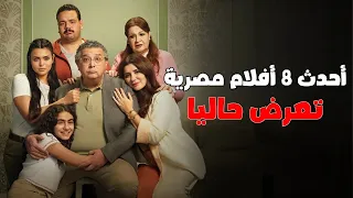 أحدث 8 افلام مصرية جديدة 2025 تعرض حاليا في السينمات 