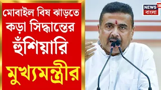 Suvendu Adhikari | 'মোবাইল নেশা মুক্ত সমাজ গড়াই লক্ষ্য' কঠিন সিদ্ধান্ত নেওয়ার পথে মুখ্যমন্ত্রী