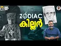 Lagu ആരാണ് Zodiac? Decoding the Unsolved Mystery | Zodiac Ciphers | Vallathoru Katha EP 43