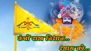 uncho rakh nishan shyam ko shyam baba ka bhajan shyam sarkar 