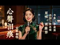 滿是淚痕的舊時情歌《心聲淚痕》｜復古女聲翻唱 回味七十年代華樂經典#心聲淚痕 #姚蘇蓉 #國語老歌 #70年代金曲 #懷舊金曲 #女聲翻唱
