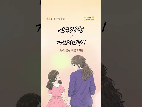[KB국민은행 X 개인적인 택시] Ep2. 운산 작은도서관 (120s)