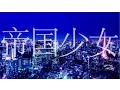 Download Lagu 【伊東歌詞太郎】帝国少女【歌ってみた】