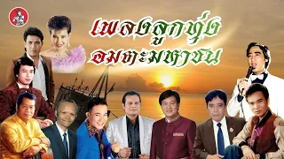 เพลงลูกทุ่งอมตะมหาชน  สายัณห์ พรศักดิ์ ขวัญชัย ไพรวัลย์ ศรชัย เสรี[Official Audio]