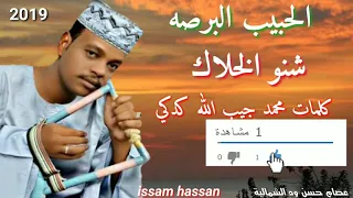 الحبيب البرصه شنو الخلاك كلمات محمد جيب الله كدكي 