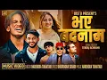 Download Lagu Bhaye Badnam भए बदनाम - Narendra Tikhatari | Bist Ji • Manju Adhikari • Bikram New Nepali Song 2025