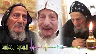                  المديح المعتمد لمثلث الرحمات ابونا انجيليوس الانطونى       دندنها