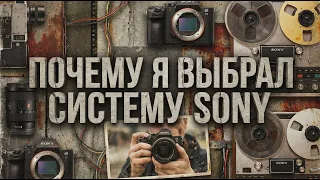 Почему Я выбрал Систему Sony.