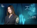 A-Lin《不簡單的我們》【小夫妻 As husband As wife OST 電視劇插曲】Official Lyric Video