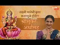 Download Lagu लक्ष्मी मातेची कृपा कशामुळे होते? | श्रीसूक्त अर्थासह | Shri Suktam | Incredible मराठी | भाग- ७८