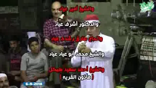 الشيخ علاء البنداري الجزء الرابع  مولد سيدي حسين ابوعياد كوم عياد أشمون منوفيه               دندنها