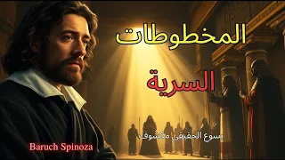 سبينوزا حلل مخطوطات نجع حمادي واكتشف يسوع الحقيقي 