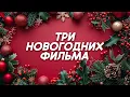 Lagu 🎄 СРАЗУ ТРИ ФИЛЬМА ДЛЯ НОВОГОДНЕГО НАСТРОЕНИЯ! ВКЛЮЧАЙ И НАСТРАИВАЙСЯ НА ПРАЗДНИК!