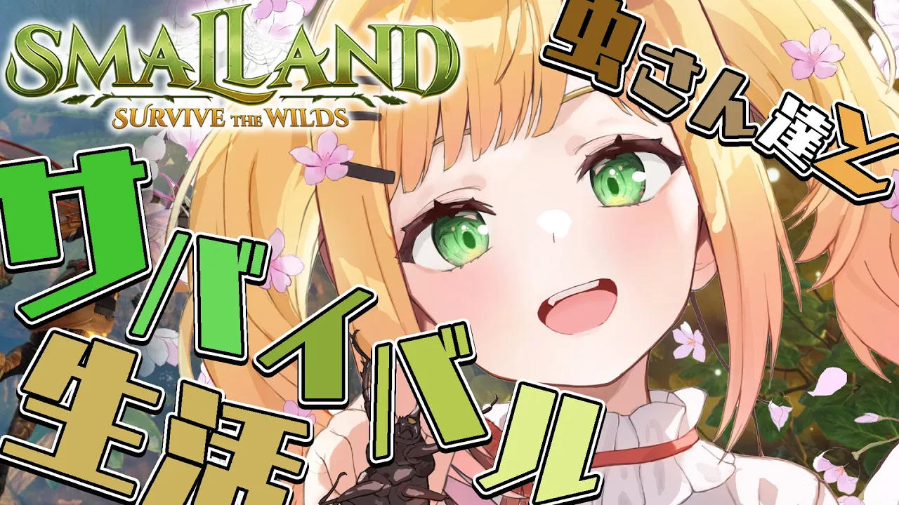 【 Smalland: Survive the Wilds 】虫と同じ目線でサバイバル生活！初見プレイ！【 桃鈴ねね / ホロライブ 】