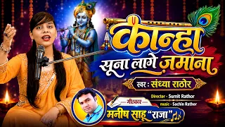 कान्हा सूना लागे ज़माना -  Jabse Gaye Tum #Kanha - संध्या राठोर , सचिन राठोर