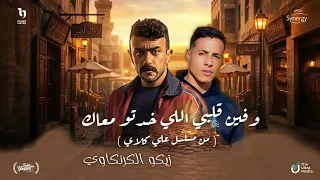 وفين قلبي الي خدتو معاك   من مسلسل علي كلاي   زيكو الكرنكاوي                        دندنها