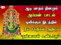 Download Lagu ஆடி மாதம் அம்மன் பாடல் ஒலிக்கும் இடத்தில் தீய சக்திகள் அழியும் நன்மைகள் உண்டாகும் | Sruthilaya