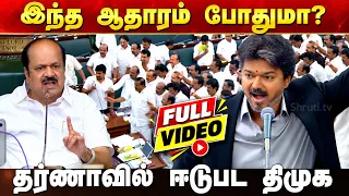 Full Speech | CM Vijay SLAMS DMK in Assembly | TVK vs DMK Clash | DMK Dharna Before Speaker Seat