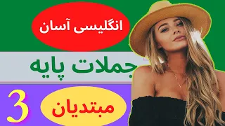 جملات روزمره انگلیسی با ترجمه فارسی و تلفظ آهسته انگلیسی در خواب برای مبتدیان 