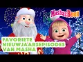 Lagu Masha en de Beer 🐻👧 Favoriete nieuwjaarsepisodes van Masha 🎄❤️⛄️ Aflevering collectie 🎬