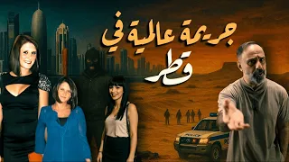 جريمة هزت قطر قضية المعلمة البريطانية 