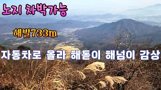 오지산골 승용차로 올라 노지차박 하면서 해돋이 해넘이를 감상할수 있는곳!! 썸네일