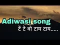 Download Lagu टें टे वो टाय टाय | Te Te Vo Tay Tay | Adiwasi song | BhiKhari !