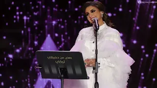 انغام   ليه ساكت   حفل بعض من ذكرياتي  تركي ٢٠١٩  دندنها