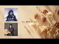 Ado & 優里 ドライフラワー 乾燥花 Dry Flower【中日字幕】🐜【白蟻の音楽分享】