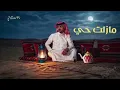 بدر العزي - مازلت حي (حصرياً) | 2026  ( النسخه الاصليه  ) 