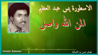 الاسطورة يس عبد العظيم المن الله واصل 
