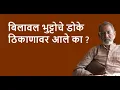 Download Lagu बिलावल भुट्टोचे डोके ठिकाणावर आले का ?| Bhau Torsekar | Pratipaksha