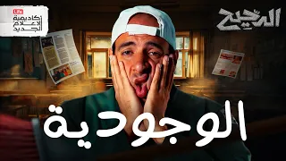 لماذا نحن هنا الدحيح  لماذا نحن هنا الدحيح