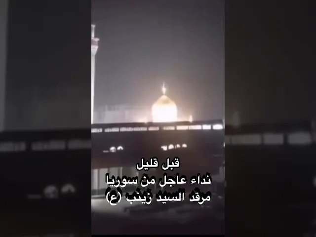 ⁣قبل قليل نداء من مرقد السيدة زينب عليها السلام