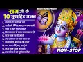 Download Lagu राम जी के  भजन || Nonstop Shree Ram Ke Bhajan || 10  Bhajan | Ram Bhajan 2025