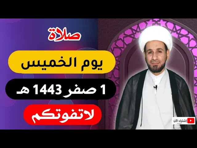 ⁣(صلاة يوم الخميس) 1 صفر 1443 هـ / أجرها لايحصى لاتفوتكم