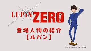 YouTube影片, 內容是LUPIN ZERO 的 角色宣傳影片（ルパン ver.)