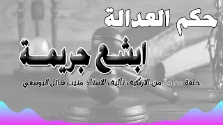 ابشع جريمة حلقة من الارشيف متابعة ممتعة 