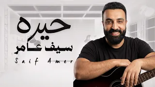 سيف عامر   حيره                  دندنها