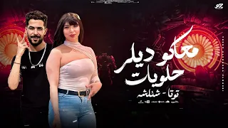 معاكو ديلر حلويات توتا شئلشه صانوه ترندات 2025 