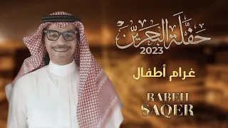 رابح صقر غرام أطفال حفله البحرين 2023 